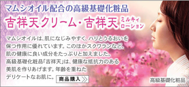 高級天然基礎化粧品「吉祥天」｜【陶陶酒本舗】健やかな健康生活は伝統